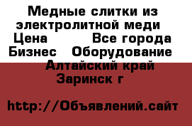 Медные слитки из электролитной меди › Цена ­ 220 - Все города Бизнес » Оборудование   . Алтайский край,Заринск г.